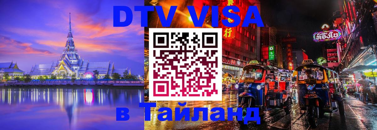 Купить DTV визу в Таиланд Нефтекамск 
